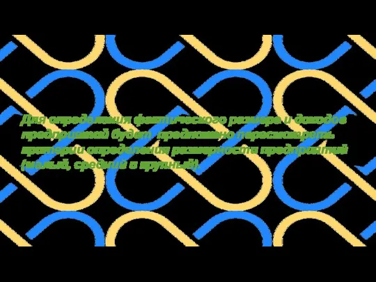 Для определения фактического размера и доходов предприятий будет предложено пересмотреть критерии