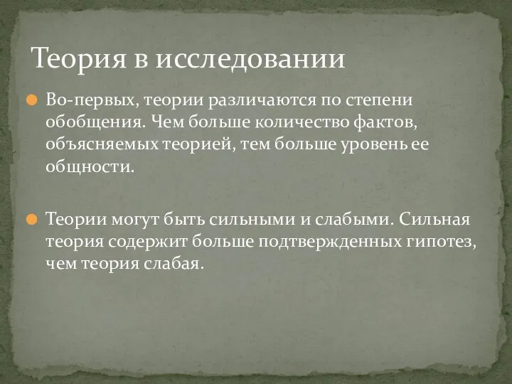 Во-первых, теории различаются по степени обобщения. Чем больше количество фактов, объясняемых