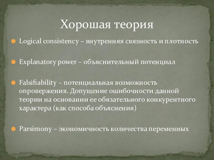 Logical consistency – внутренняя связность и плотность Explanatory power – объяснительный