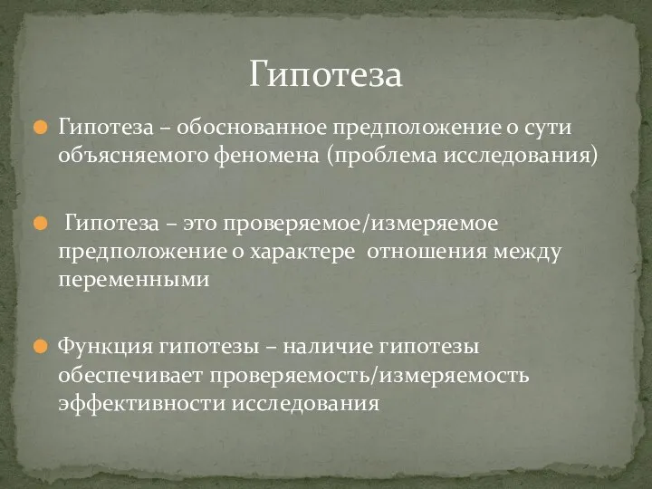 Гипотеза – обоснованное предположение о сути объясняемого феномена (проблема исследования) Гипотеза