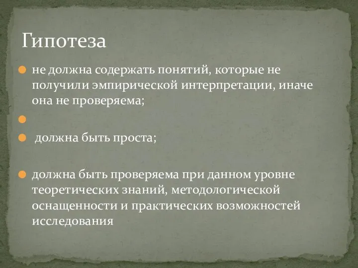 не должна содержать понятий, которые не получили эмпирической интерпретации, иначе она