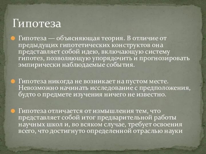 Гипотеза — объясняющая теория. В отличие от предыдущих гипотетических конструктов она