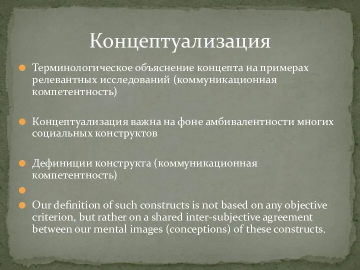 Терминологическое объяснение концепта на примерах релевантных исследований (коммуникационная компетентность) Концептуализация важна