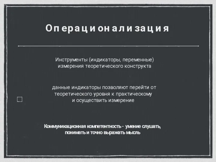 Необходимо четко различать исследовательские и социальные проблемы Некое несоответствие наших знаний