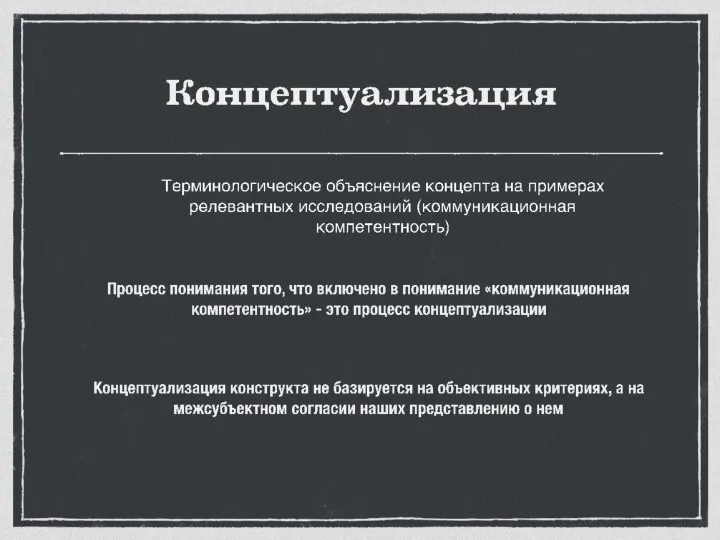 Теория — это совокупность гипотетических конструктов, связанных отношениями выводимости. Данное определение