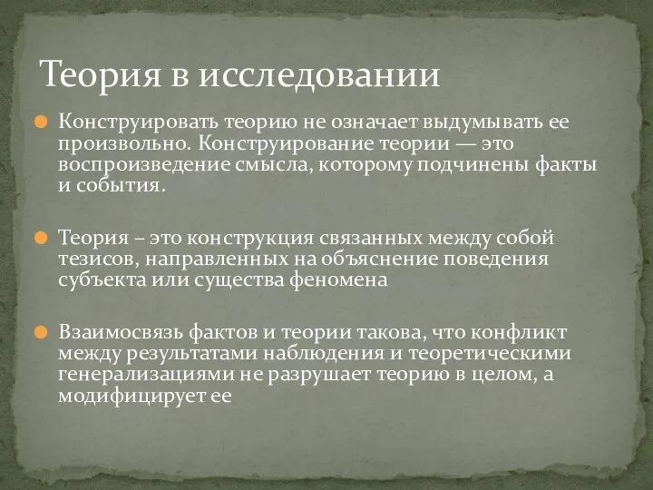 Конструировать теорию не означает выдумывать ее произвольно. Конструирование теории — это