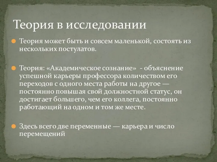 Теория может быть и совсем маленькой, состоять из нескольких постулатов. Теория: