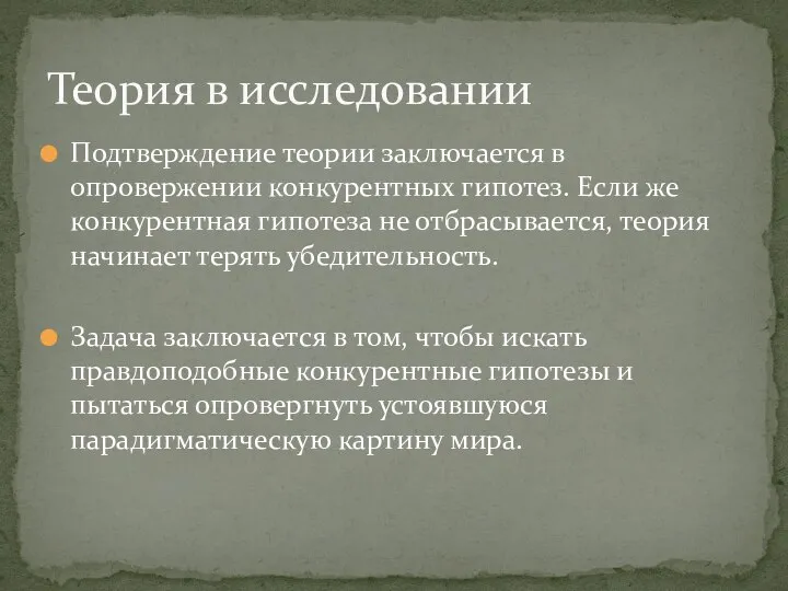 Подтверждение теории заключается в опровержении конкурентных гипотез. Если же конкурентная гипотеза