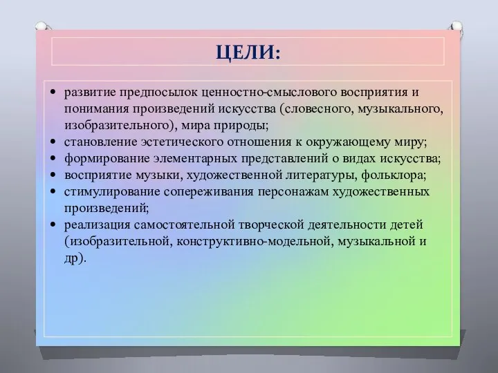 развитие предпосылок ценностно-смыслового восприятия и понимания произведений искусства (словесного, музыкального, изобразительного),