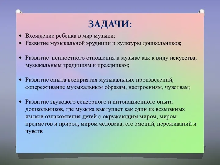 ЗАДАЧИ: Вхождение ребенка в мир музыки; Развитие музыкальной эрудиции и культуры