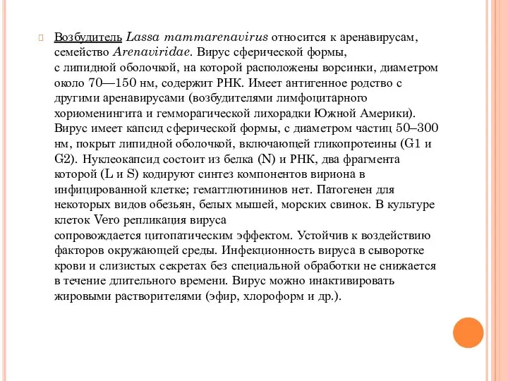 Возбудитель Lassa mammarenavirus относится к аренавирусам, семейство Arenaviridae. Вирус сферической формы,