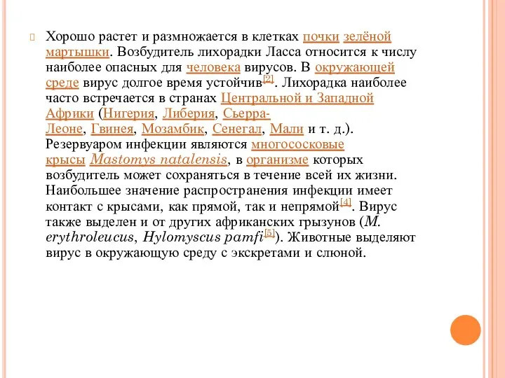 Хорошо растет и размножается в клетках почки зелёной мартышки. Возбудитель лихорадки