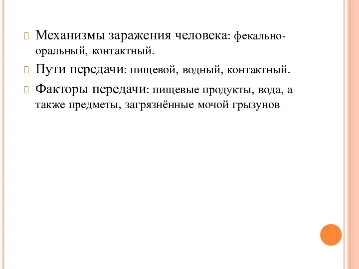 Механизмы заражения человека: фекально-оральный, контактный. Пути передачи: пищевой, водный, контактный. Факторы