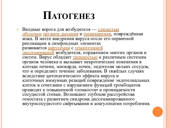 Патогенез Входные ворота для возбудителя — слизистые оболочки органов дыхания и