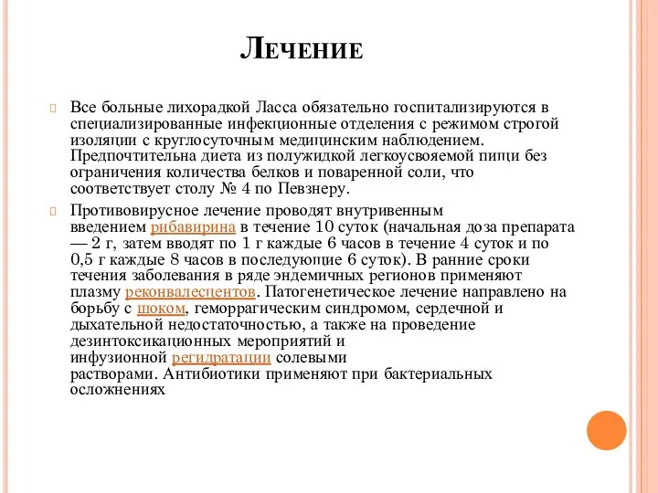 Лечение Все больные лихорадкой Ласса обязательно госпитализируются в специализированные инфекционные отделения