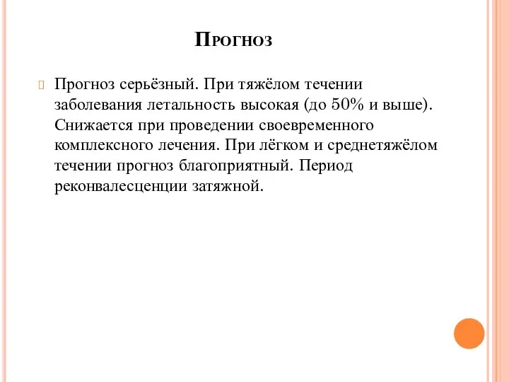 Прогноз Прогноз серьёзный. При тяжёлом течении заболевания летальность высокая (до 50%