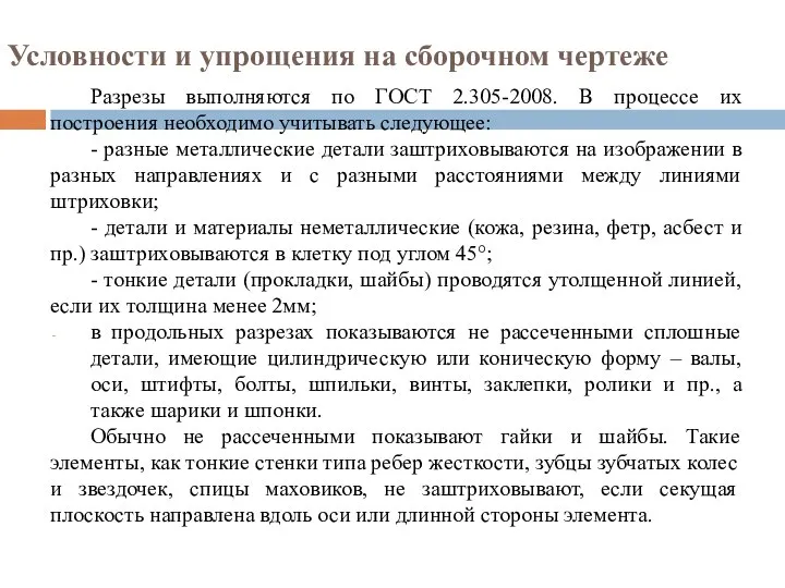 Условности и упрощения на сборочном чертеже Разрезы выполняются по ГОСТ 2.305-2008.