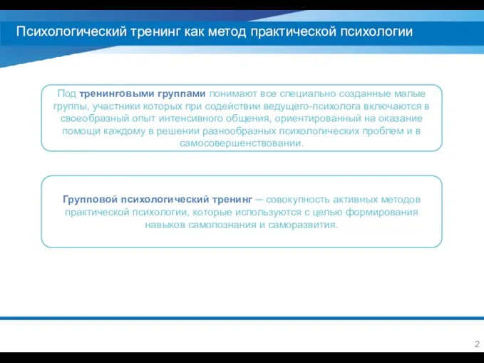 Психологический тренинг как метод практической психологии Под тренинговыми группами понимают все