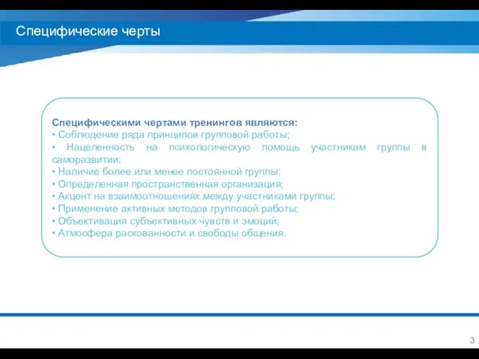 Специфические черты Специфическими чертами тренингов являются: • Соблюдение ряда принципов групповой