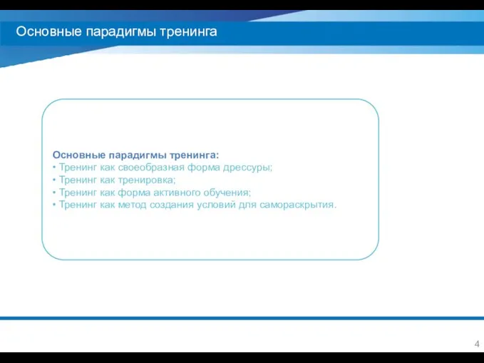 Основные парадигмы тренинга Основные парадигмы тренинга: • Тренинг как своеобразная форма