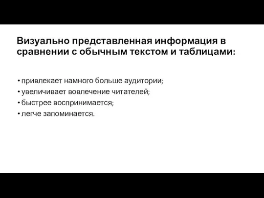 Визуально представленная информация в сравнении с обычным текстом и таблицами: привлекает