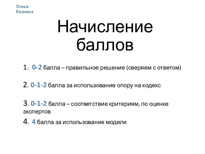 Начисление баллов 1. 0-2 балла – правильное решение (сверяем с ответом)