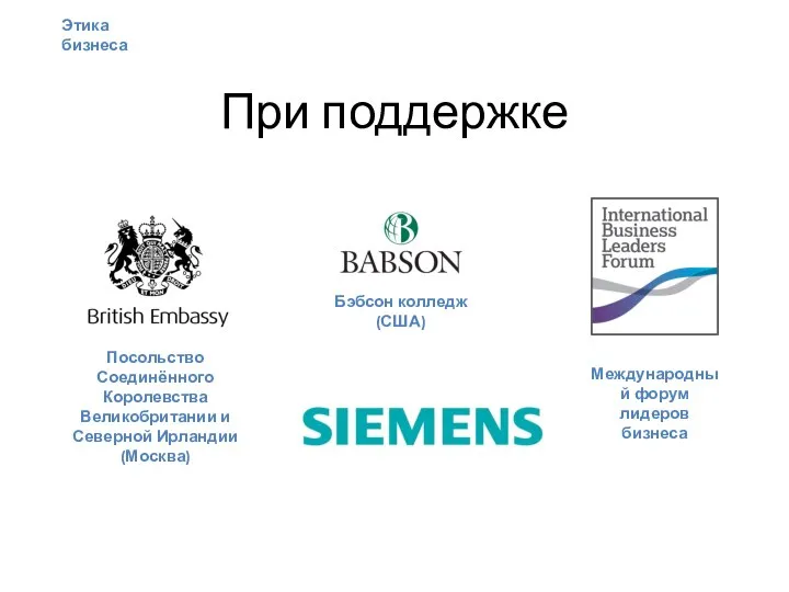 При поддержке Международный форум лидеров бизнеса Бэбсон колледж (США) Посольство Соединённого