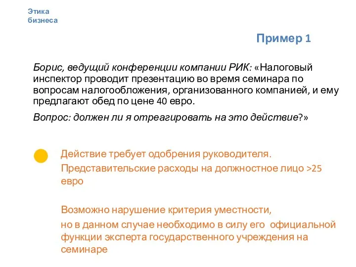 Пример 1 Борис, ведущий конференции компании РИК: «Налоговый инспектор проводит презентацию