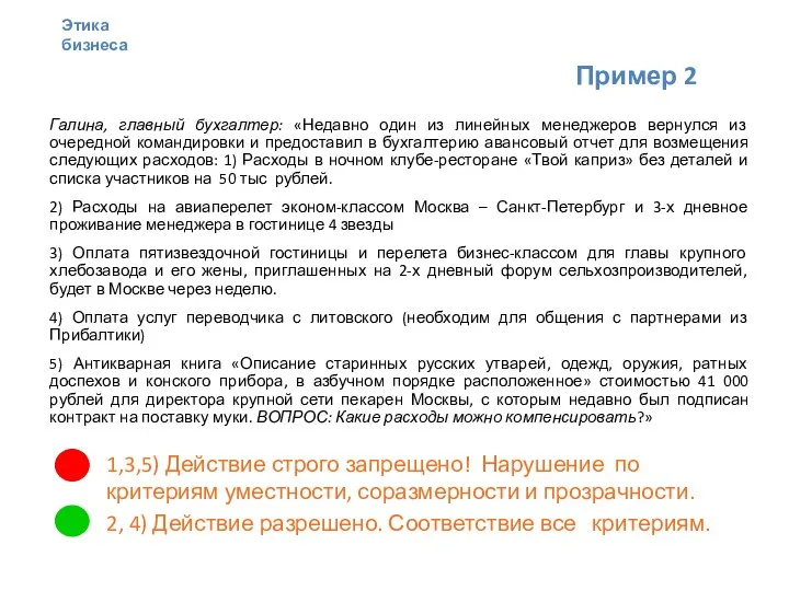 Пример 2 Галина, главный бухгалтер: «Недавно один из линейных менеджеров вернулся