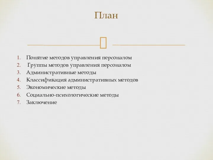 Понятие методов управления персоналом Группы методов управления персоналом Административные методы Классификация