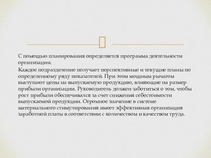 С помощью планирования определяется программа деятельности организации. Каждое подразделение получает перспективные