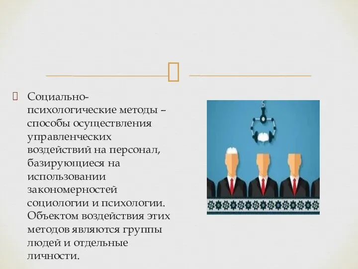 Социально-психологические методы – способы осуществления управленческих воздействий на персонал, базирующиеся на