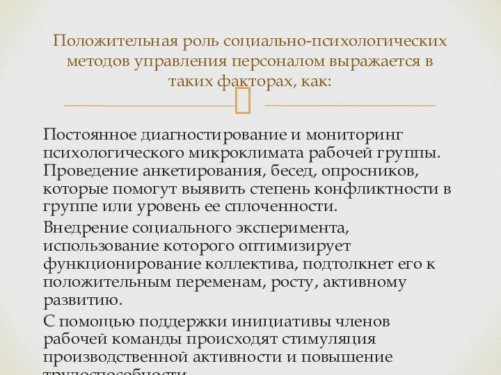 Постоянное диагностирование и мониторинг психологического микроклимата рабочей группы. Проведение анкетирования, бесед,