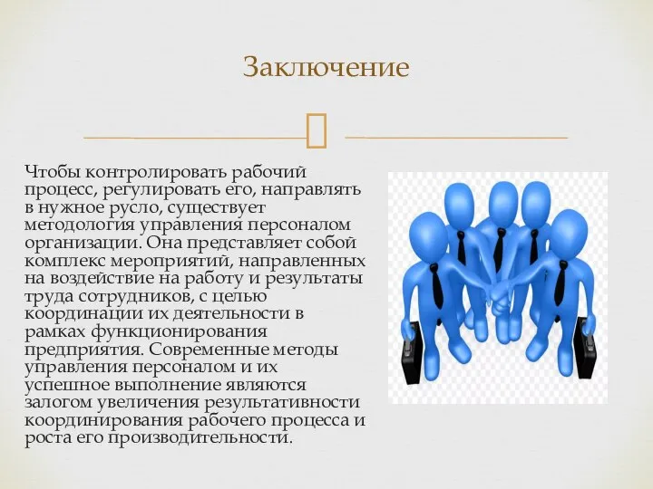 Чтобы контролировать рабочий процесс, регулировать его, направлять в нужное русло, существует