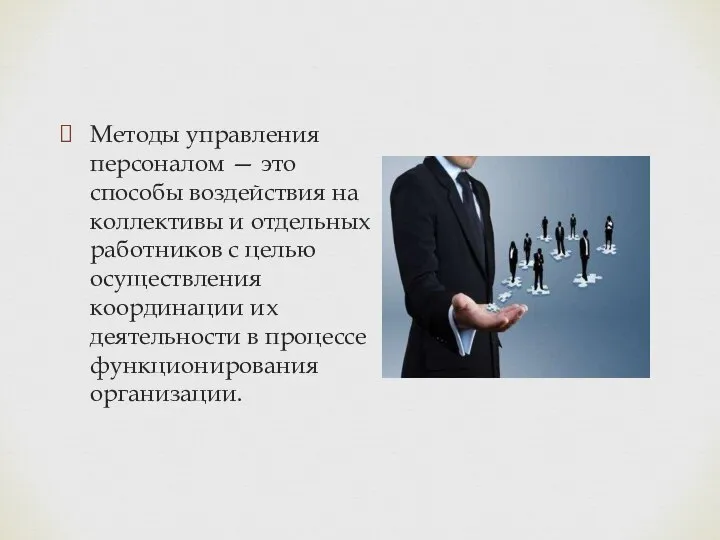 Методы управления персоналом — это способы воздействия на коллективы и отдельных