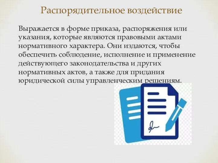 Распорядительное воздействие Выражается в форме приказа, распоряжения или указания, которые являются