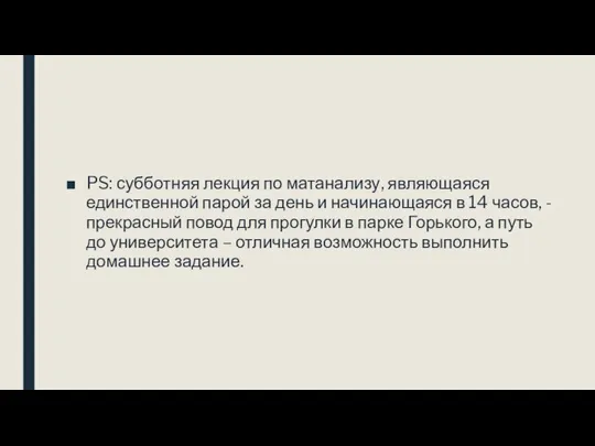 PS: субботняя лекция по матанализу, являющаяся единственной парой за день и