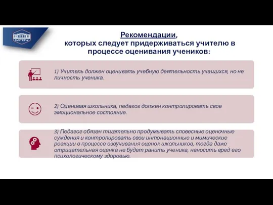 Рекомендации, которых следует придерживаться учителю в процессе оценивания учеников: