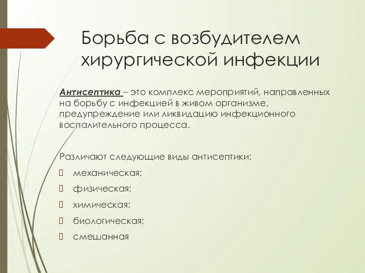 Борьба с возбудителем хирургической инфекции Антисептика – это комплекс мероприятий, направленных