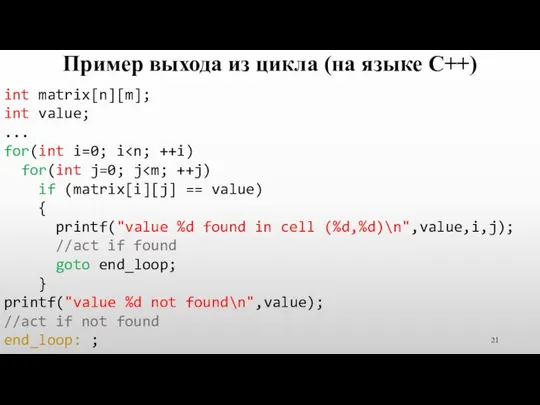 Пример выхода из цикла (на языке C++) int matrix[n][m]; int value;