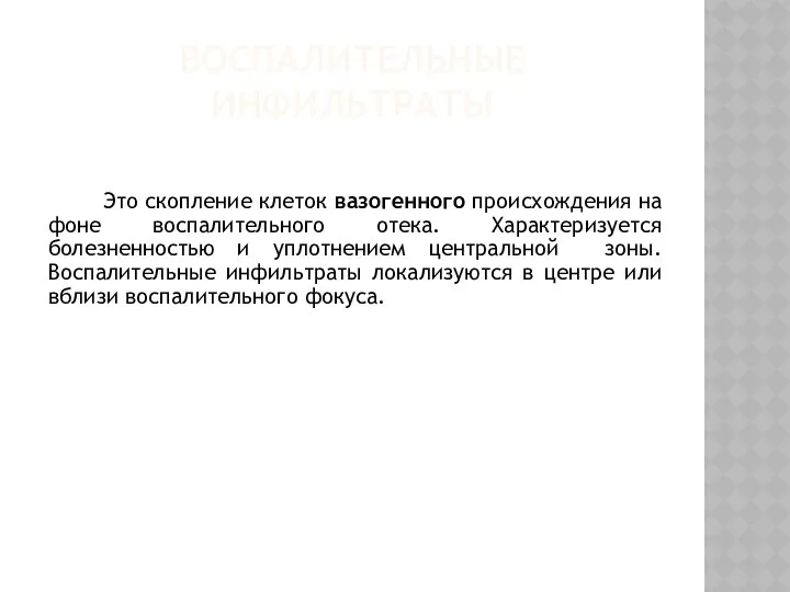 ВОСПАЛИТЕЛЬНЫЕ ИНФИЛЬТРАТЫ Это скопление клеток вазогенного происхождения на фоне воспалительного отека.