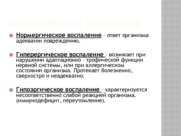 ИНТЕНСИВНОСТЬ ВОСПАЛЕНИЯ Нормергическое воспаление – ответ организма адекватен повреждению. Гиперергическое воспаление