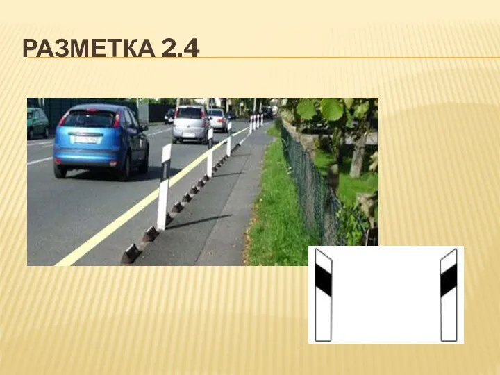 РАЗМЕТКА 2.4