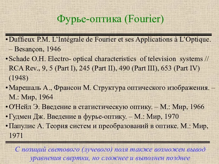 Фурье-оптика (Fourier) С позиций светового (лучевого) поля также возможен вывод уравнения