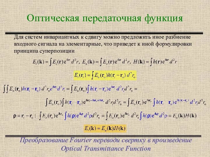 Оптическая передаточная функция Преобразование Fourier переводи свертку в произведение Optical Transmittance