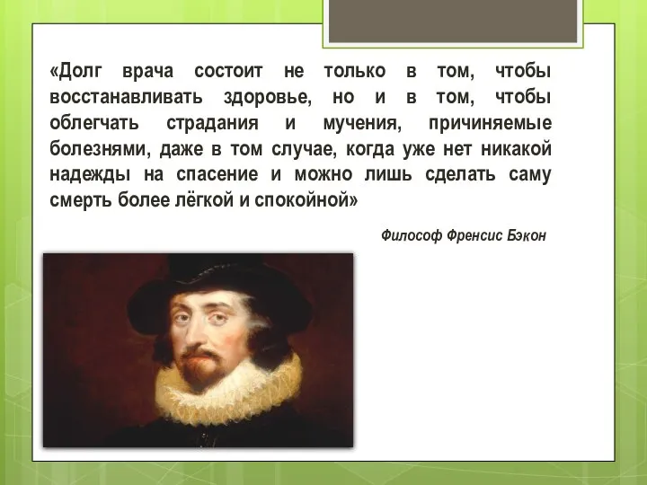 «Долг врача состоит не только в том, чтобы восстанавливать здоровье, но