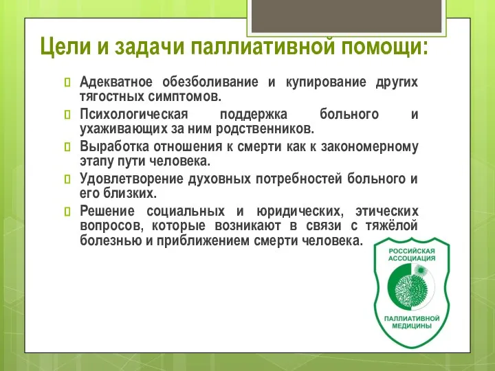 Цели и задачи паллиативной помощи: Адекватное обезболивание и купирование других тягостных