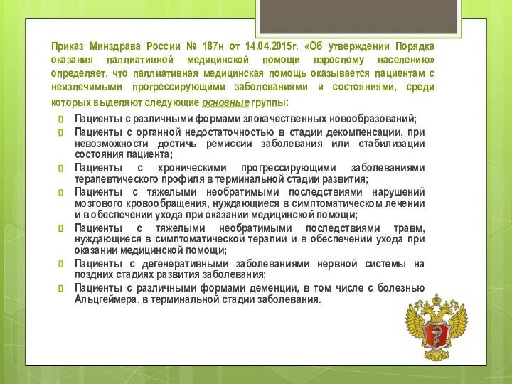 Приказ Минздрава России № 187н от 14.04.2015г. «Об утверждении Порядка оказания