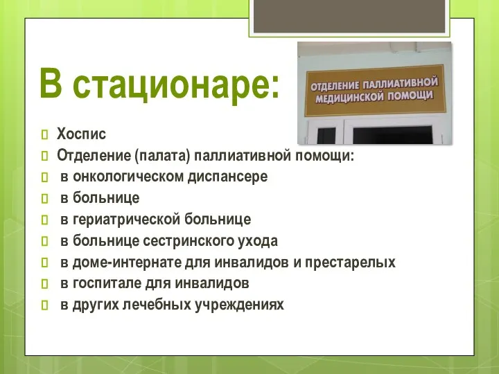 В стационаре: Хоспис Отделение (палата) паллиативной помощи: в онкологическом диспансере в