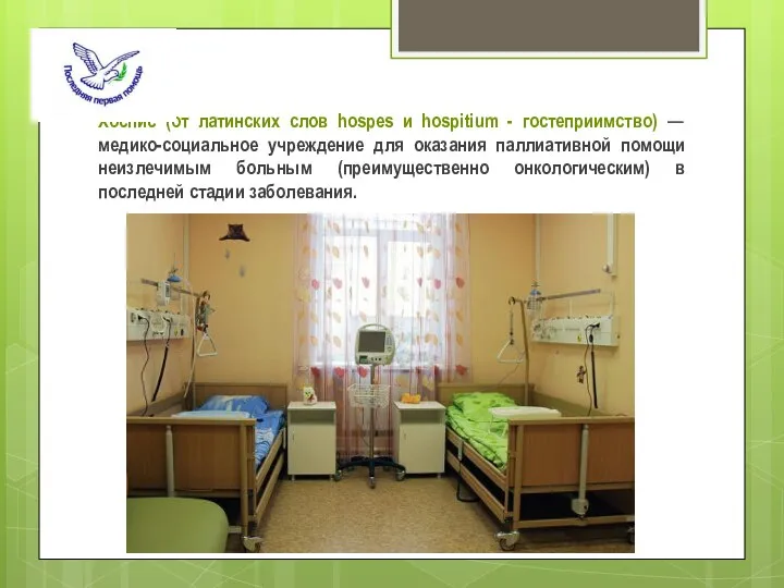 Хоспис (от латинских слов hospes и hospitium - гостеприимство) — медико-социальное